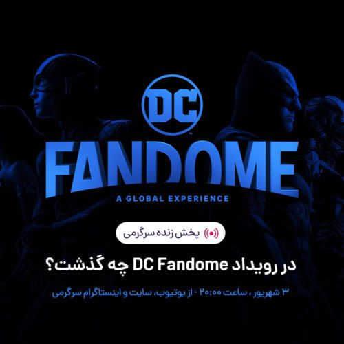 لایو سرگرمی DC Fandom