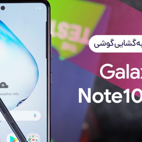 آنباکسینگ گلکسی نوت 10 لایت