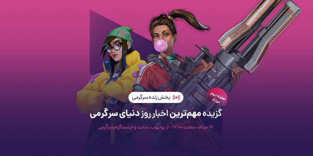 پخش زنده سرگرمی ۱۸ مرداد
