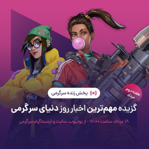 پخش زنده سرگرمی ۱۸ مرداد