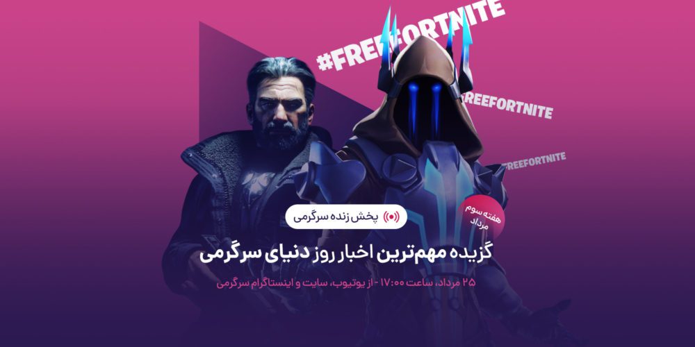 لایو هفته سوم مرداد ۹۹