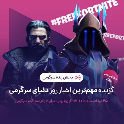 لایو هفته سوم مرداد ۹۹