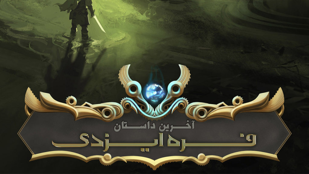 بازی ایرانی فره ایزدی