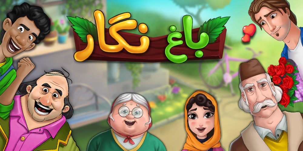 بهروزرسانی بازی باغ نگار