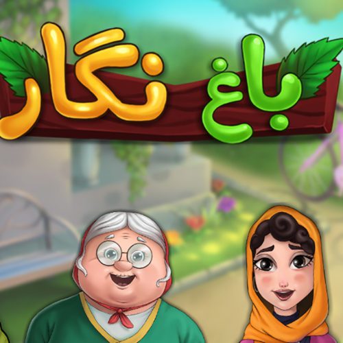 به‌روزرسانی بازی باغ نگار