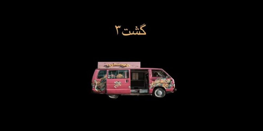 تولید گشت ارشاد 3