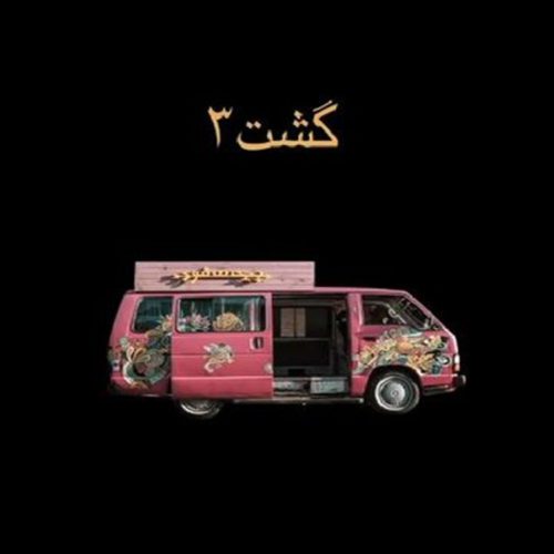 تولید گشت ارشاد 3