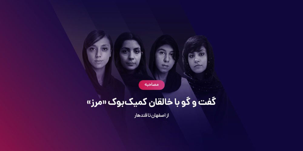 مصاحبه با خالقان کمیک ایرانی مرز