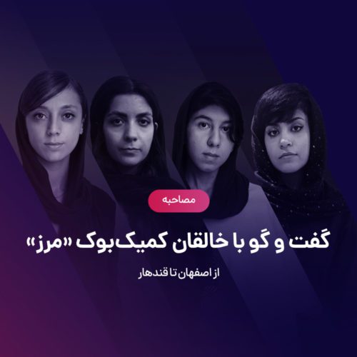 مصاحبه با خالقان کمیک ایرانی مرز