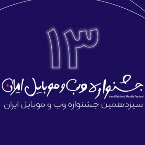 جشنواره وب و موبایل