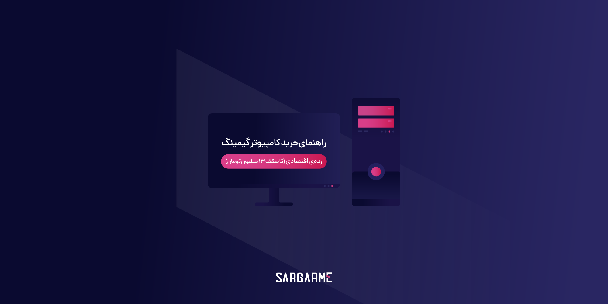 راهنمای خرید کامپیوتر گیمینگ تا 13 تومان