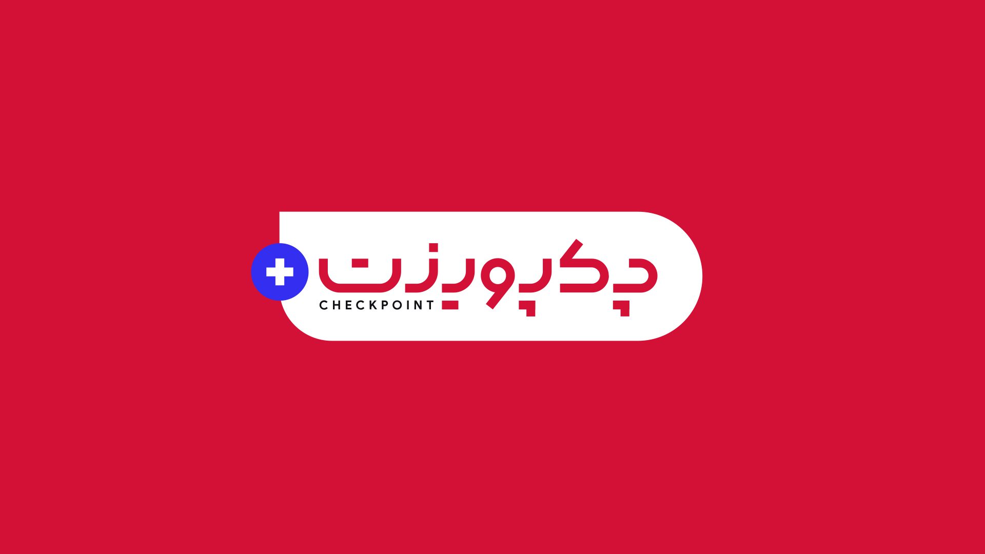 چکپوینت پلاس - سرگرمی تی وی | Checkpoint Plus - ME TV