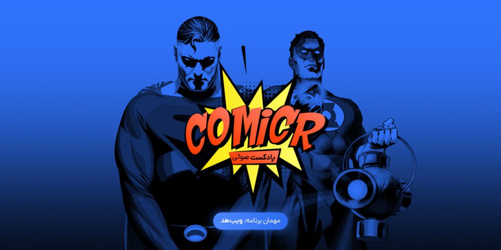 کمیکر فصل دوم