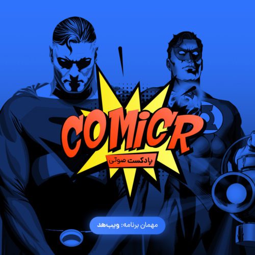 کمیکر فصل دوم