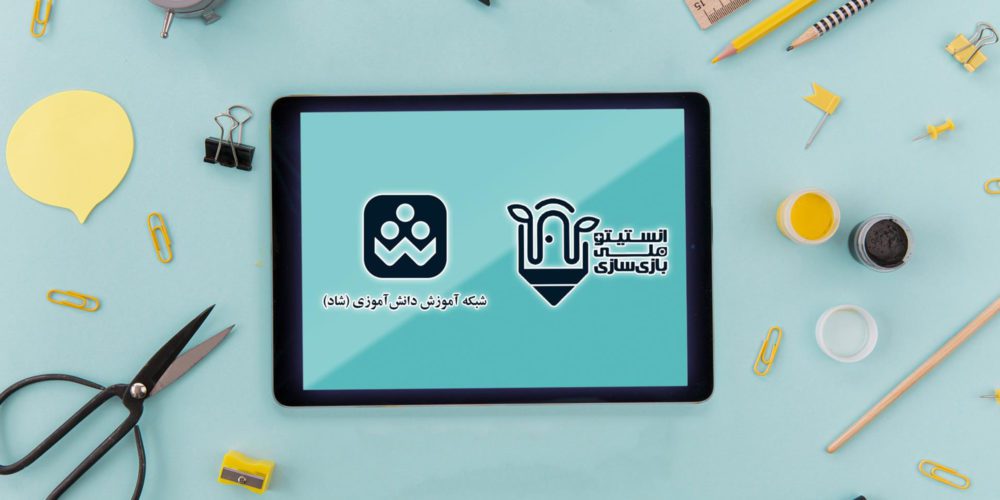 همکاری انستیتو ملی بازیسازی و وزارت آموزش و پرورش