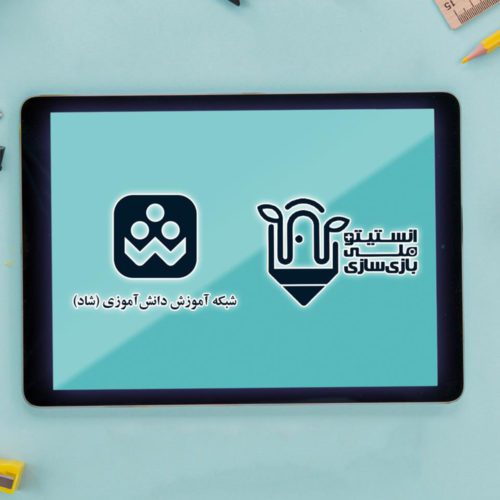 همکاری انستیتو ملی بازی‌سازی و وزارت آموزش و پرورش