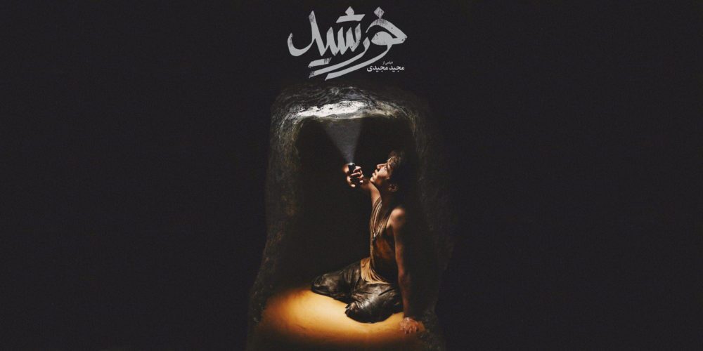 فیلم درام خورشید