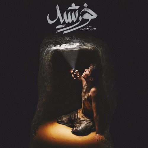 فیلم درام خورشید