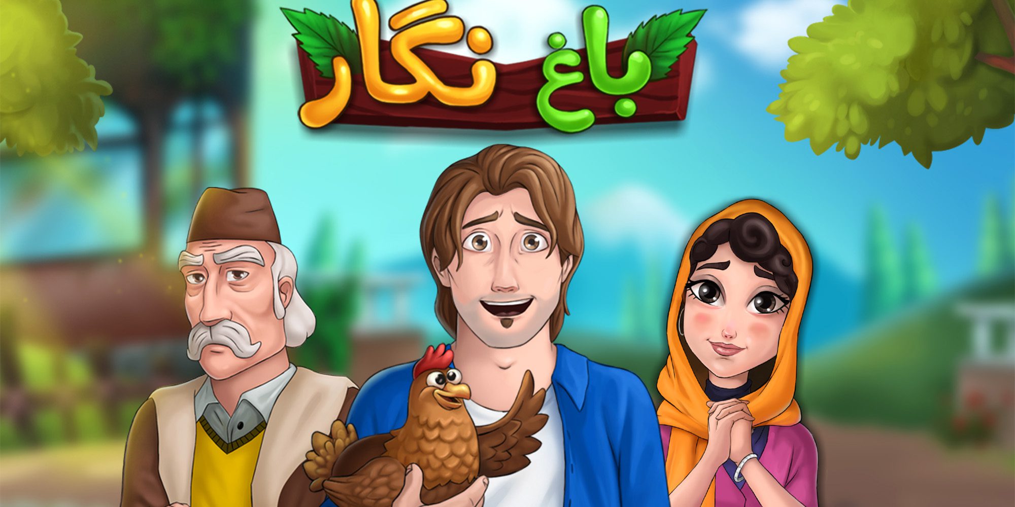 بازی باغ نگار