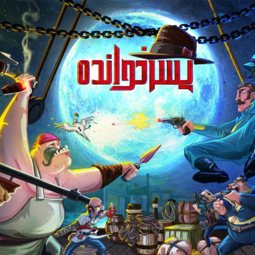 بازی پسرخوانده