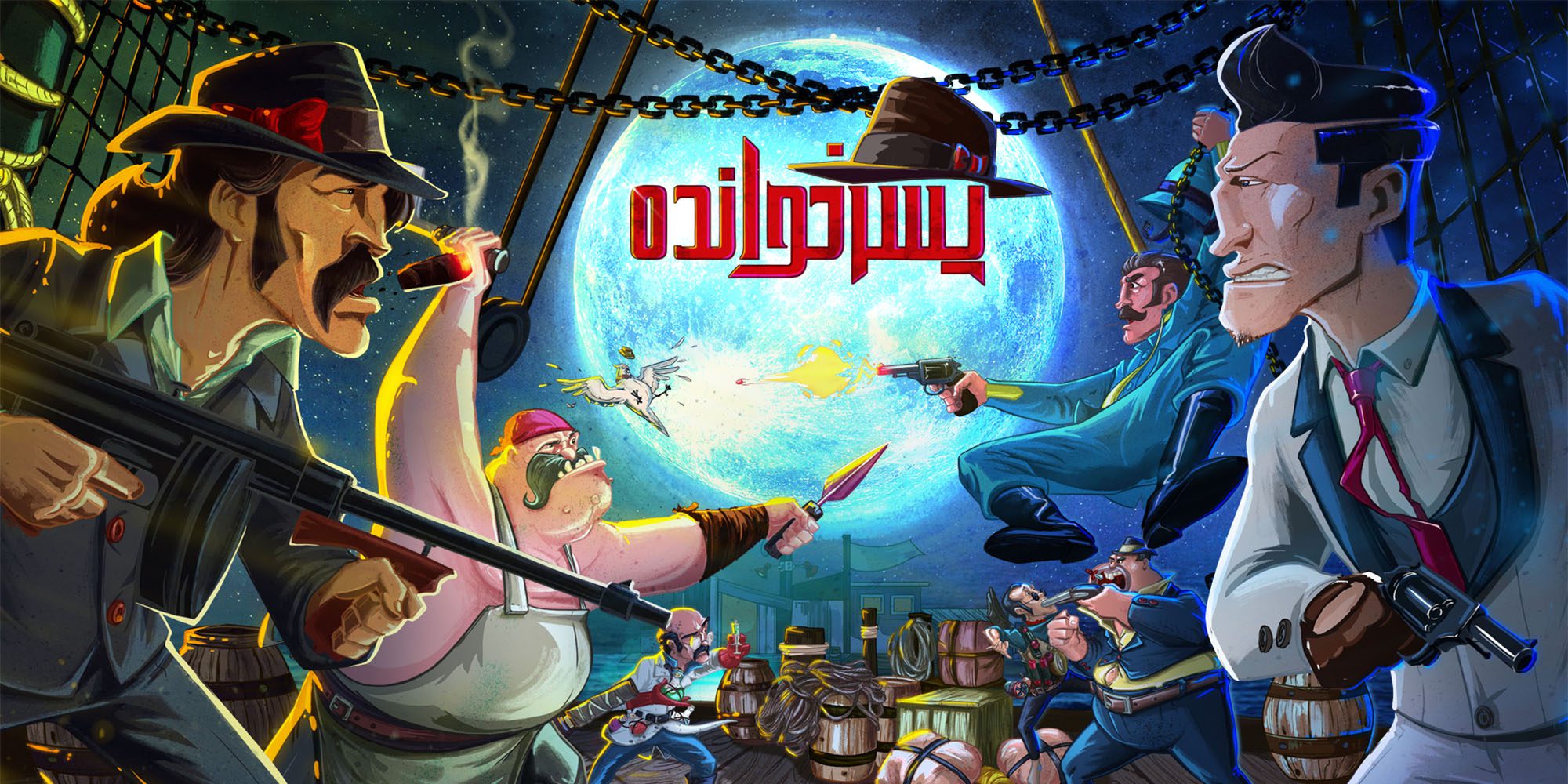 بازی پسرخوانده