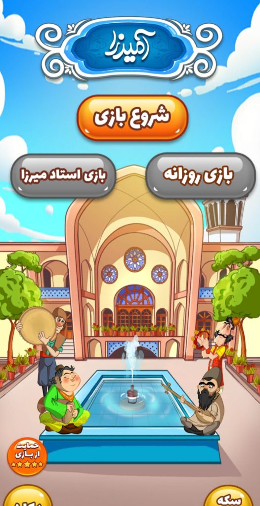 جواب های کامل بازی آمیرزا