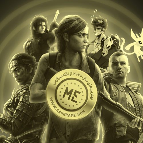 بهترین بازی‌های سال ۲۰۲۰