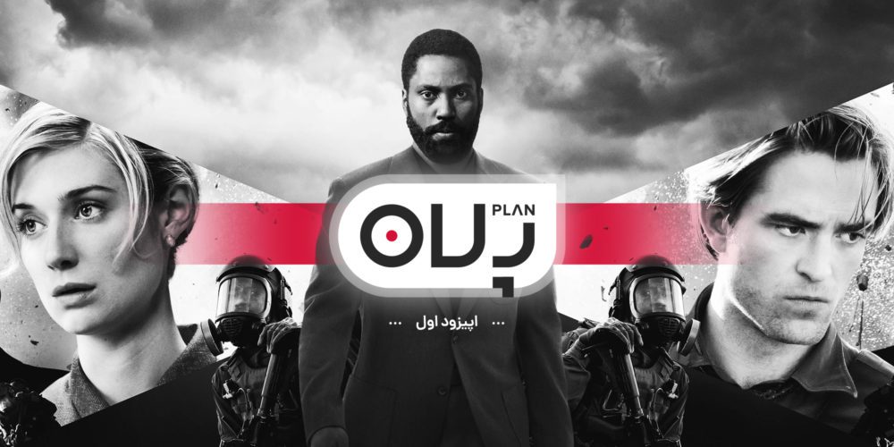 پلان اپیزود ۱ - نقد فیلم tenet