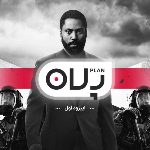 پلان اپیزود ۱ - نقد فیلم tenet