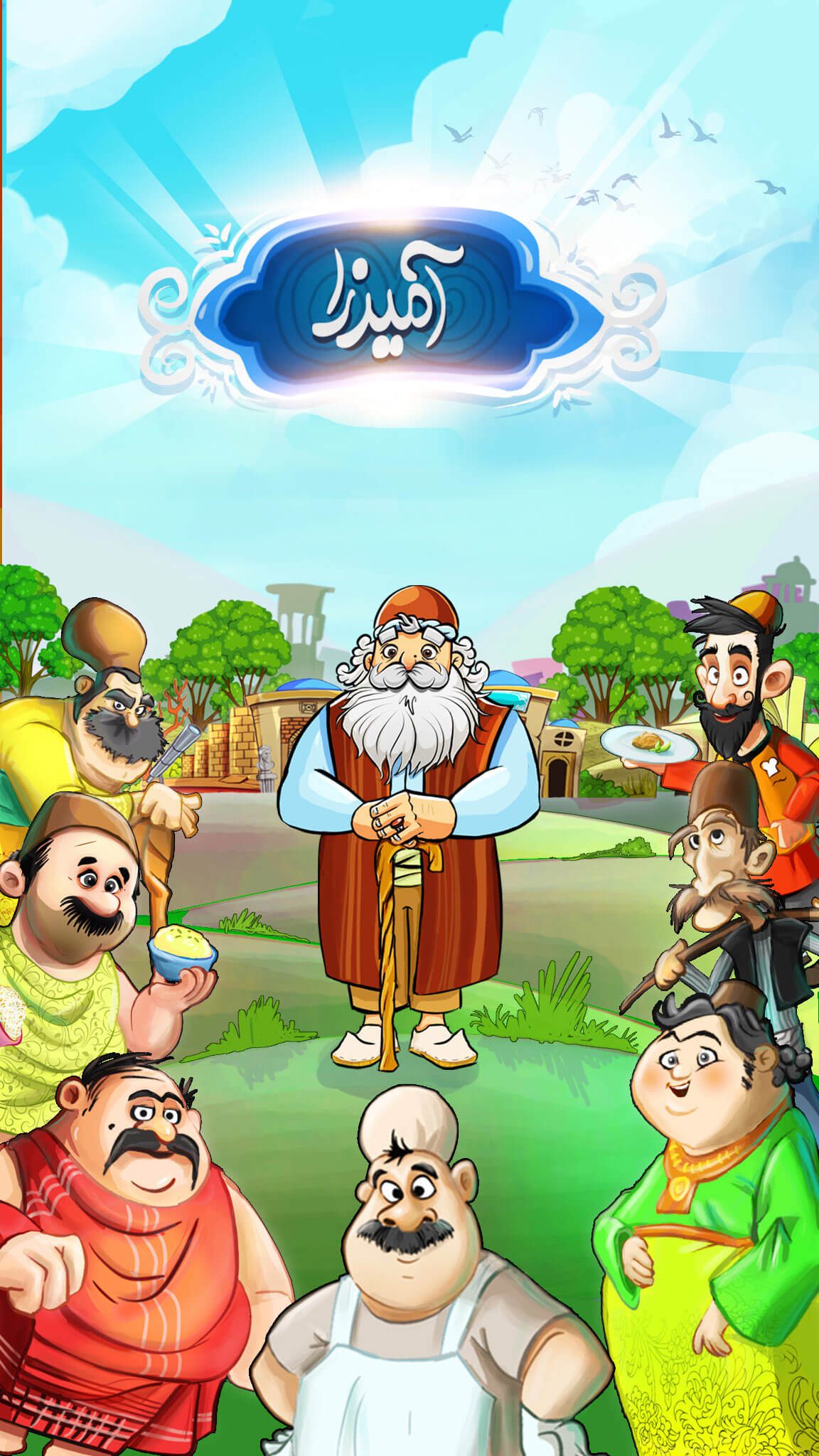 دانلود بازی آمیرزا