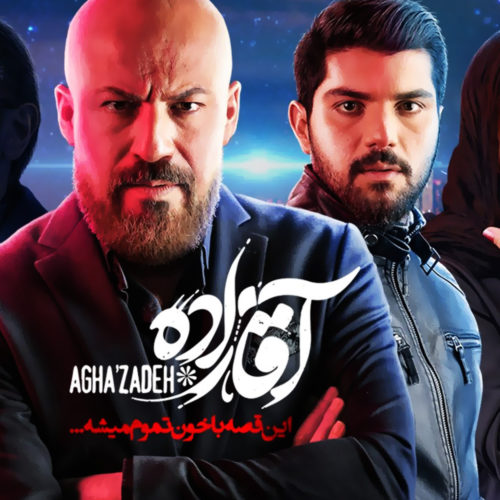 نقد سریال آقازاده