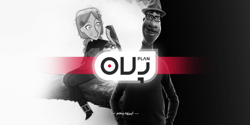 تحلیل انیمیشن Soul و Wolfwalkers