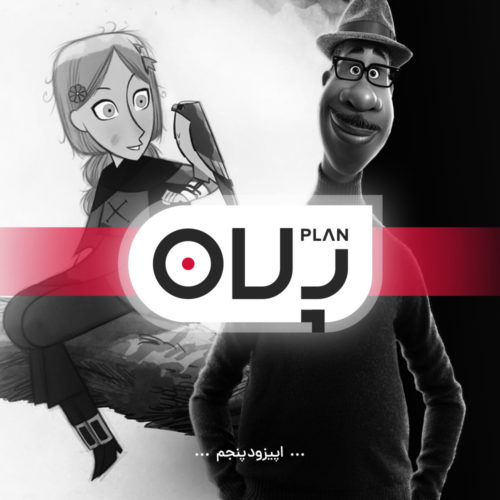 تحلیل انیمیشن Soul و Wolfwalkers