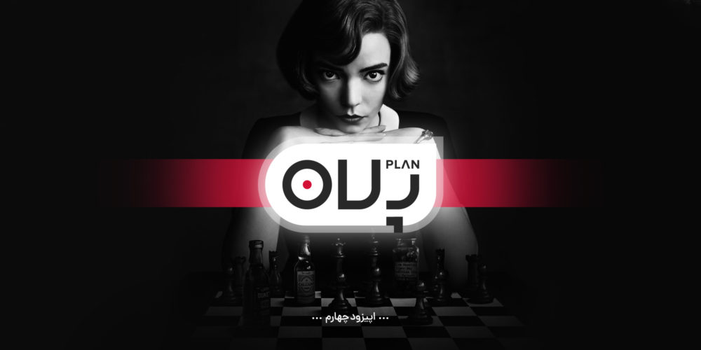 سریال The Queen's Gambit