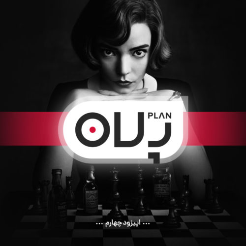 سریال The Queen's Gambit