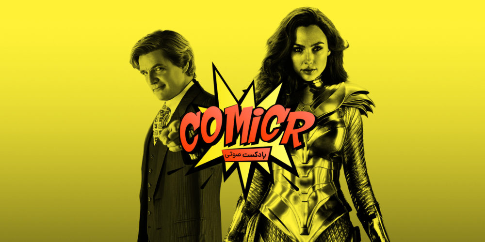 بررسی فیلم واندروومن ۱۹۸۴