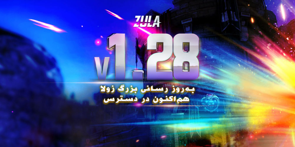 بروزرسانی جدید زولا