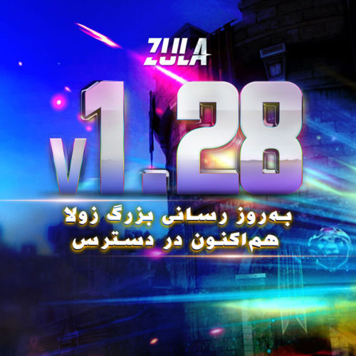 بروزرسانی جدید زولا