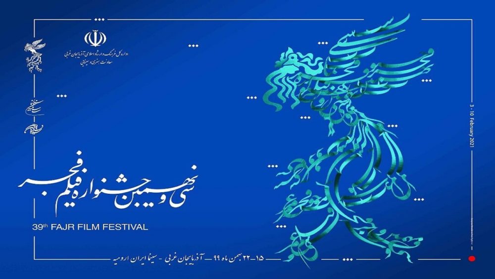 سی و نهمین دوره جشنواره فیلم فجر