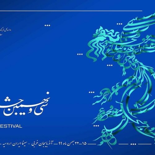 سی و نهمین دوره جشنواره فیلم فجر