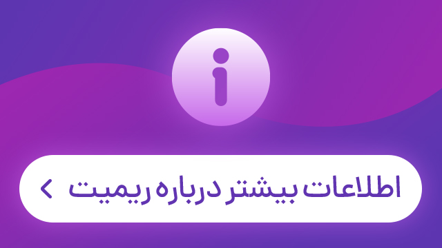 سرویس ریمیت | Reymit