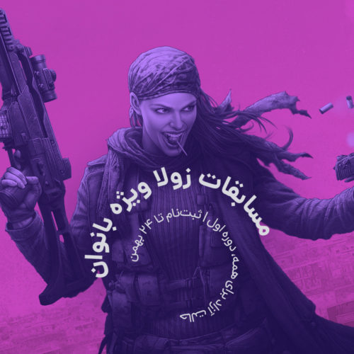 مسابقات بانوان بازی زولا