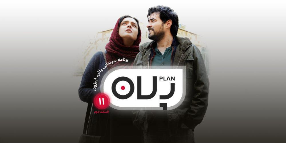 پلان اپیزود 11