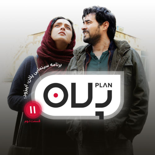 پلان اپیزود 11
