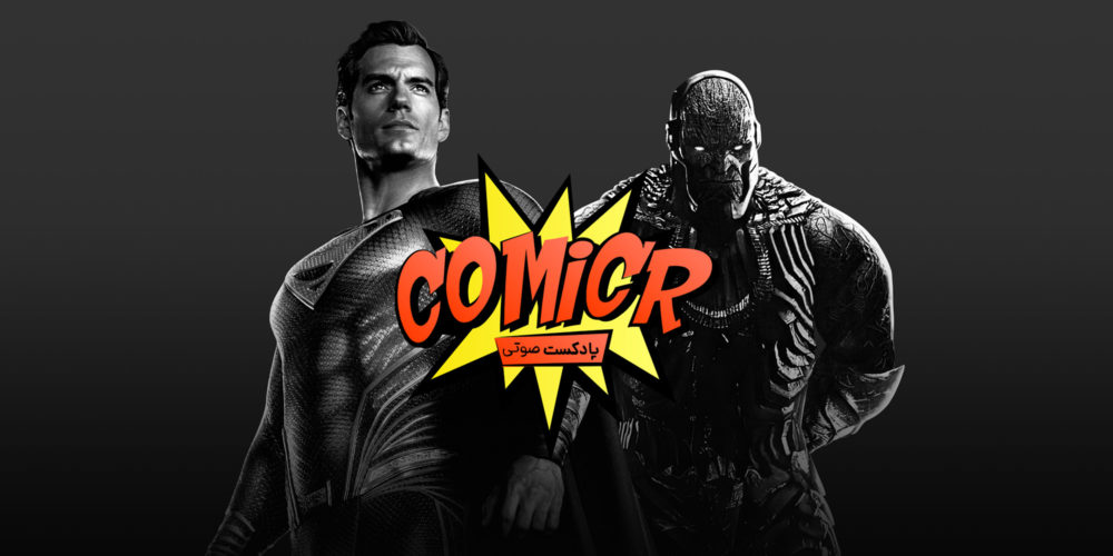 کامیکر جاستیس لیگ زک اسنایدر