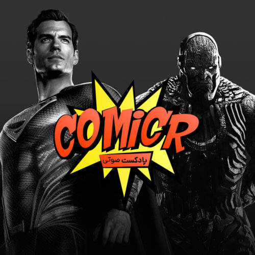 کامیکر جاستیس لیگ زک اسنایدر