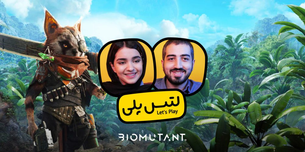 لتس پلی بازی Biomutant