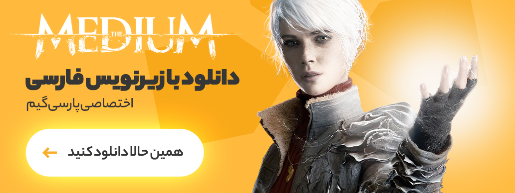 فارسی‌ساز کامل بازی The Medium