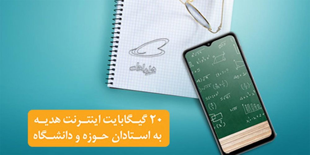 ّهدیه ۲۰ گیگابایتی همراه اول