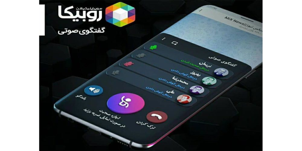 گفتگوی صوتی روبیکا